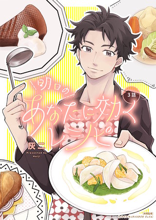 明日のあなたに効くレシピ(3)