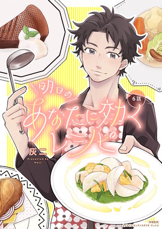 明日のあなたに効くレシピ(6)