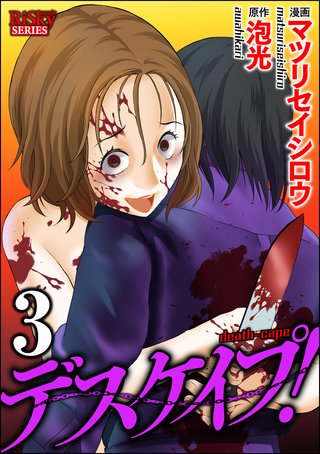 デスケイプ！(3)