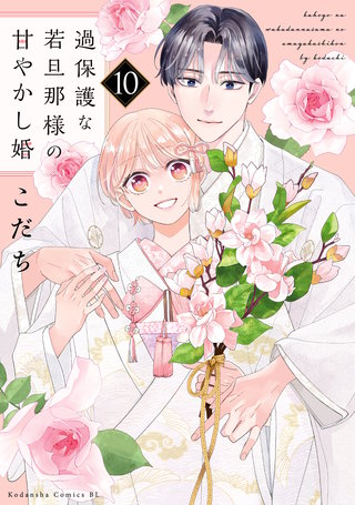 過保護な若旦那様の甘やかし婚(10)