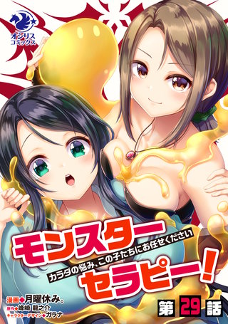モンスターセラピー！　カラダの悩み、この子たちにお任せください【第29話】