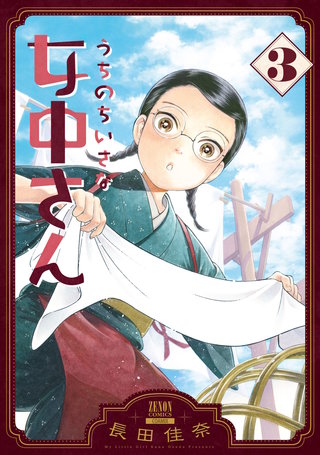うちのちいさな女中さん(3)【特典イラスト付き】