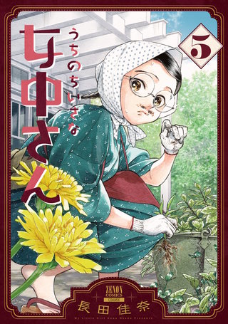うちのちいさな女中さん(5)