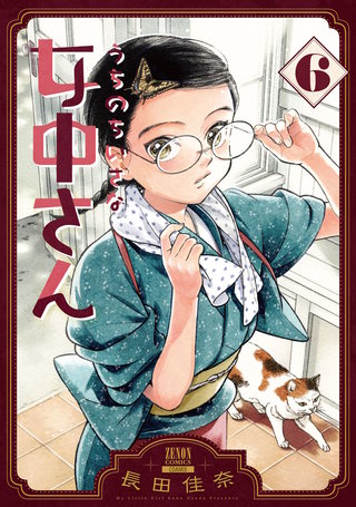 うちのちいさな女中さん(6)