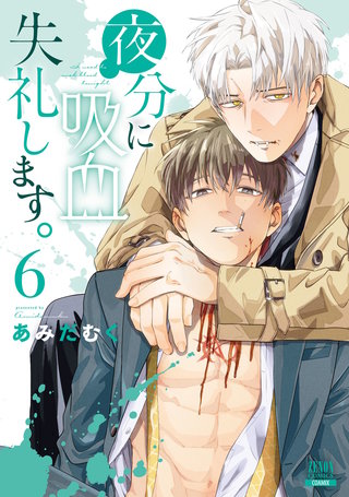 夜分に吸血失礼します。(6)【特典イラスト付き】