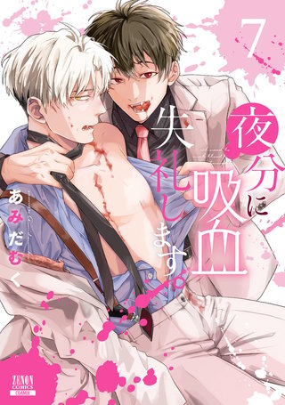 夜分に吸血失礼します。(7)【特典イラスト付き】