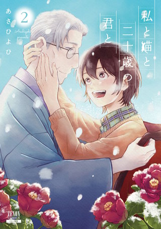 私と猫と二十歳の君と(2)【特典イラスト付き】