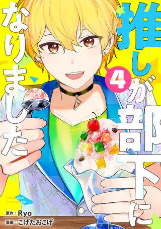推しが部下になりました(4)【電子限定特典付き】