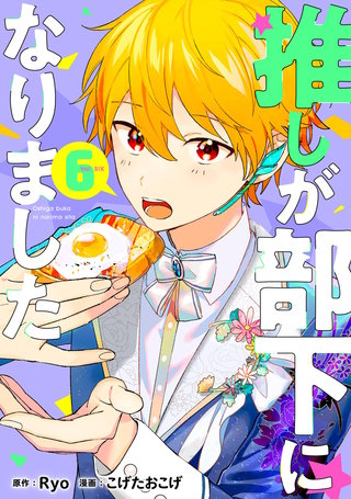 推しが部下になりました(6)【電子限定特典付き】