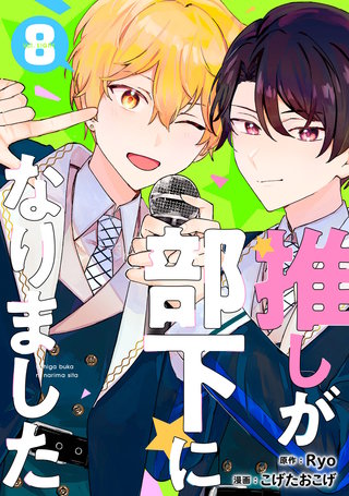推しが部下になりました(8)【電子限定特典付き】