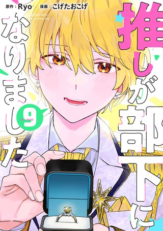 推しが部下になりました(9)【電子限定特典付き】