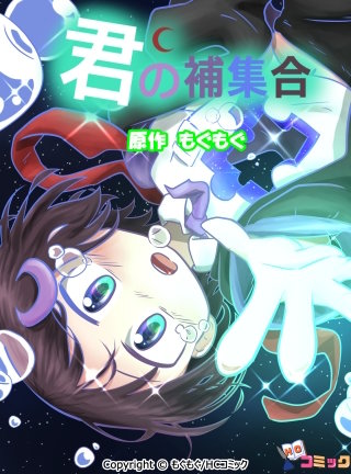 君の補集合 第18話