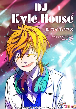 DJカイルハウス 第21話