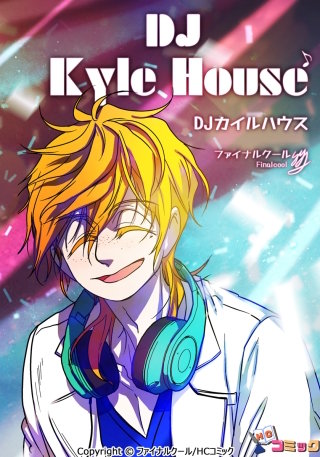 DJカイルハウス 第27話