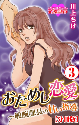 おためし恋愛～敏腕課長の甘い指導 分冊版(3)