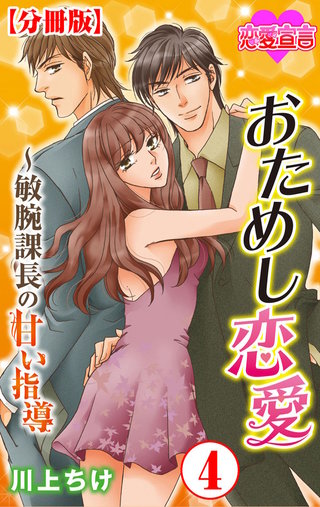 おためし恋愛～敏腕課長の甘い指導 分冊版(4)