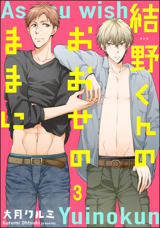 結野くんのおおせのままに（分冊版）(3)