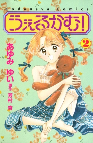 うぇるかむ！(2)
