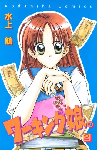 ワーキング娘。(2)
