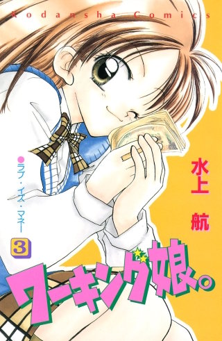 ワーキング娘。(3)