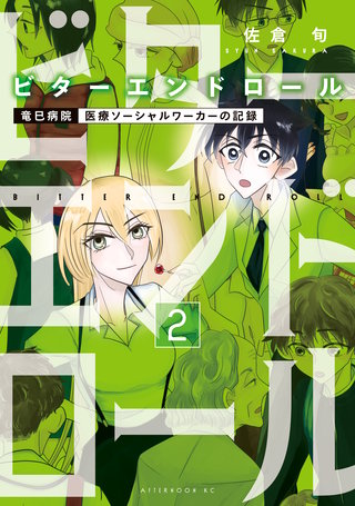 ビターエンドロール(2)