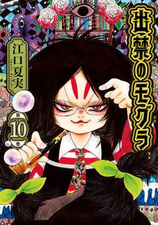 出禁のモグラ(10)