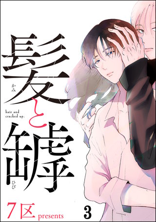 髪と罅（分冊版）【第3話】＜デジタル修正版＞