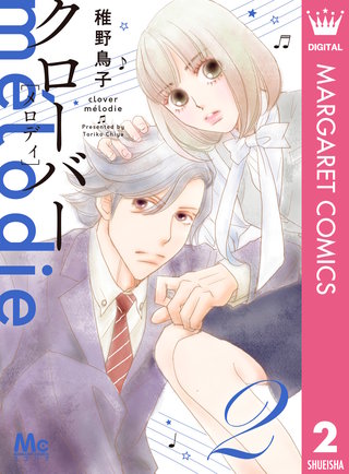 クローバー melodie(2)