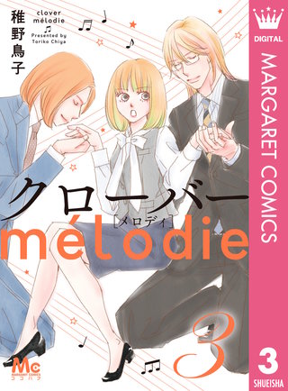 クローバー melodie(3)