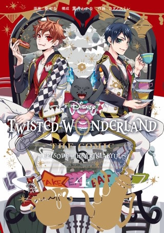 Disney Twisted-Wonderland The Comic Episode of Heartslabyul 4巻