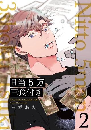 日当5万三食付き【分冊版】(2)