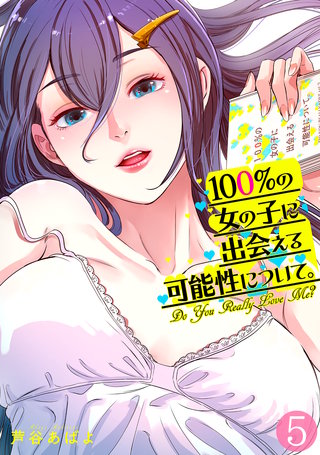 100%の女の子に出会える可能性について。【フルカラー】(5)