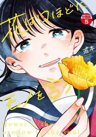 花は口ほどにモノを言う 分冊版(5)