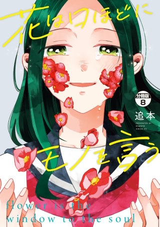 花は口ほどにモノを言う 分冊版(8)