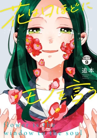 花は口ほどにモノを言う 分冊版(9)
