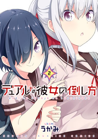 デュアルな彼女の倒し方(2)