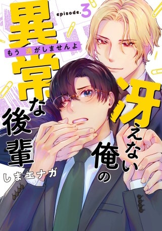 冴えない俺の異常な後輩(3)
