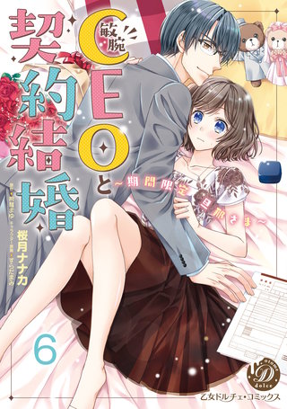 敏腕CEOと契約結婚~期間限定 旦那さま~【分冊版】6