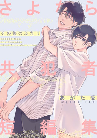 さよなら共犯者 短編集 -その後のふたり-