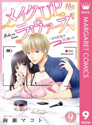 メイクUPラヴァーズ～その指先で甘く彩って(9)