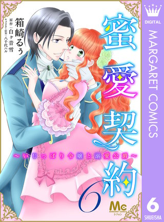 蜜愛契約 ～いじっぱり令嬢と溺愛公爵～(6)