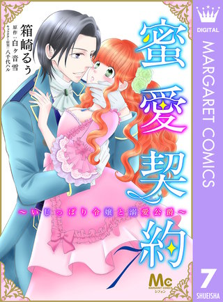 蜜愛契約 ～いじっぱり令嬢と溺愛公爵～(7)