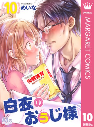 白衣のおぅじ様(10)