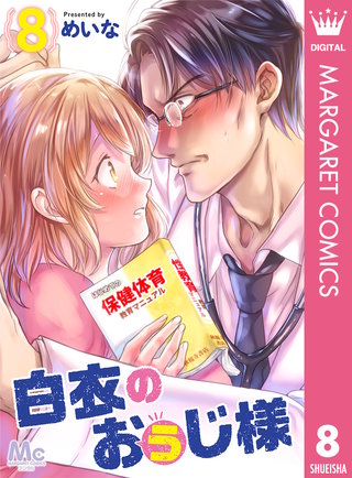 白衣のおぅじ様(8)