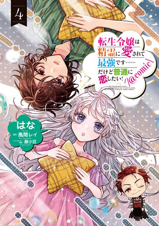 転生令嬢は精霊に愛されて最強です……だけど普通に恋したい!@COMIC 第4巻