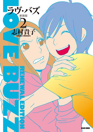 ラヴ・バズ　新装版　２