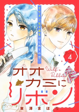 オオカミにリボン ベツフレプチ(4)