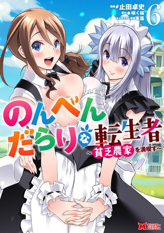 のんべんだらりな転生者～貧乏農家を満喫す～(コミック)(6)