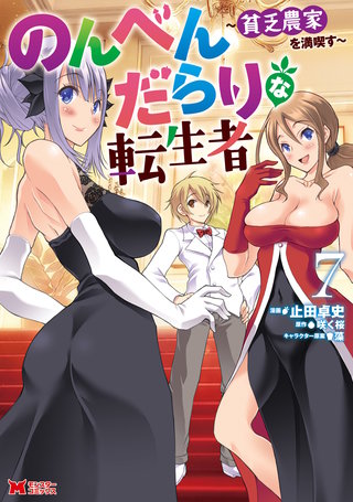 のんべんだらりな転生者～貧乏農家を満喫す～(コミック)(7)