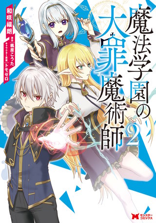 魔法学園の大罪魔術師(コミック)(2)
